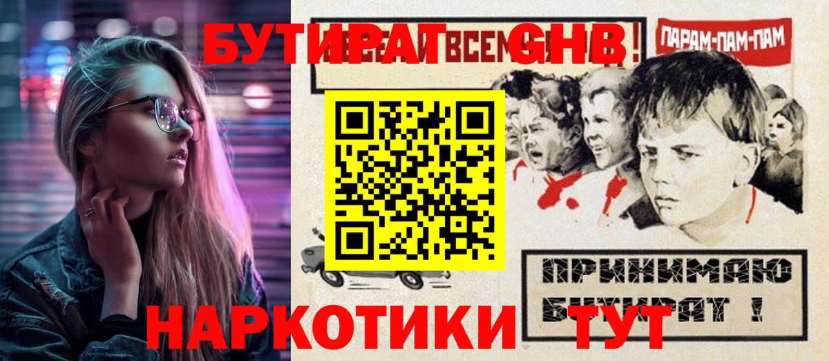 Бутират  Бутират оксибутират  Вход с VPN  Таганрог 