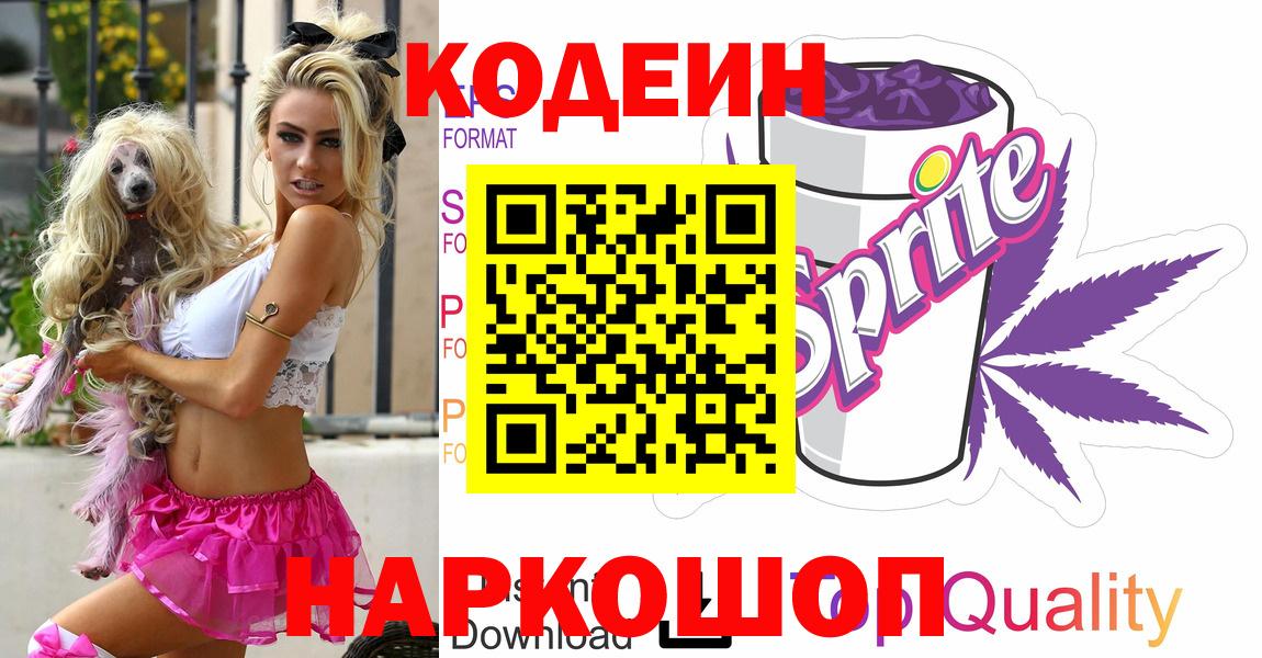 Кодеин напиток Lean (лин)  Вход с VPN  Таганрог 