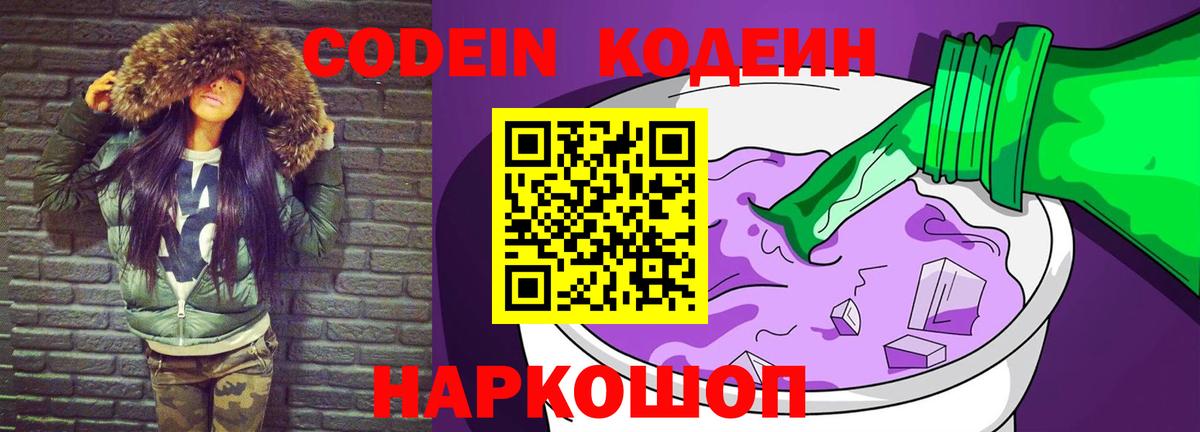 Кодеин Purple Drank Таганрог